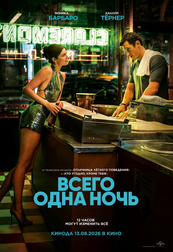 Всего одна ночь (2026) - смотреть онлайн